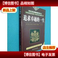 追求卓越的一生,