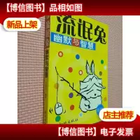 流氓兔幽默与智慧