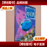 都市时尚饮品:鸡尾*