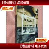 一个分成两瓣的女孩