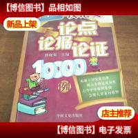 中学生议论文论点论据论证10000例