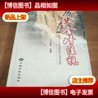 历史在含情注视