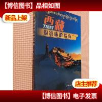 西藏摄影旅游指南.