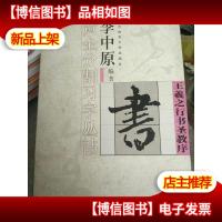 王羲之行书圣教序——李中原黄金分割习字丛帖