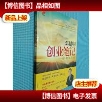 邓超明创业笔记:奋斗者的心灵圣经
