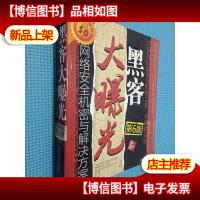 黑客大曝光(第6版):网络安全机密与解决方案