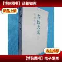 春秋大义2:隐公元年