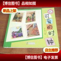 中国经典图画书:可爱的时钟