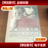 新编小儿常见病防治与家庭护理