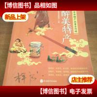 醉美特产:中华特产品鉴全攻略