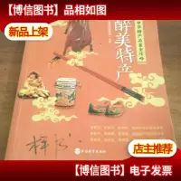 醉美特产:中华特产品鉴全攻略