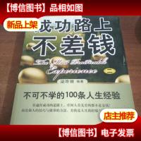 成功路上不差钱:不可不学的100条人生经验