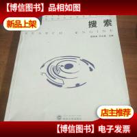 搜索/未来媒体丛书·高等院校新媒体系列教材