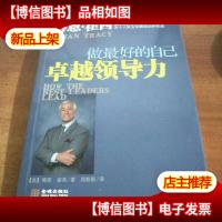 卓越领导力 做*的自己