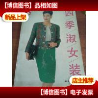 四季淑女装.2