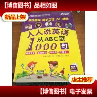 振宇英语:人人说英语 从ABC到1000句