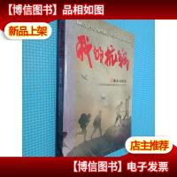 我的抗战:300位亲历者口述历史