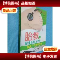 胎教,你准备好了吗?预定一个聪明宝宝