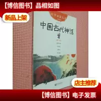 幼学启蒙丛书1:中国古代神话