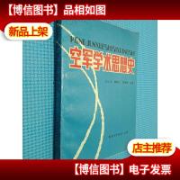 空军学术思想史