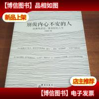 别做内心不安的人:远离焦虑症,享受轻松人生