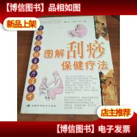 图解刮痧保健疗法