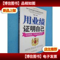 用业绩证明自己:与其抱怨,不如拿业绩说话!