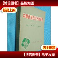 中草*有效成分的研究 *分册 提取,分离,鉴定和含量测定