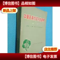 中草*有效成分的研究 *分册 提取,分离,鉴定和含量测定
