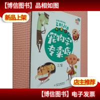 《儿童文学》童书馆·小书虫桥梁书——书虫之家:宠物字专卖店