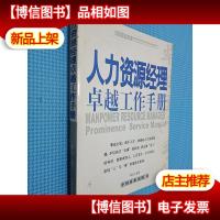 人力资源经理卓越工作手册