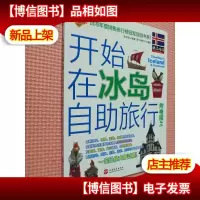 开始在冰岛自助旅行