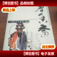 薯香斋集:郭银土小品画·藏品