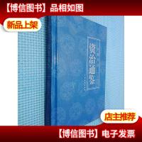 名家评点 资治通鉴 柒