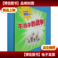 不洗手的战争:我心喜阅绘本馆