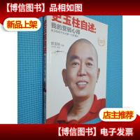 史玉柱自述:我的营销心得