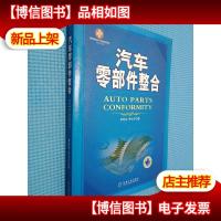 汽车零部件整合