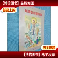 观音菩萨普门图