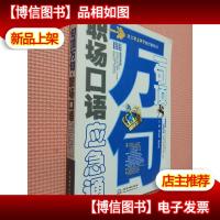 一句顶万句:职场口语应急通