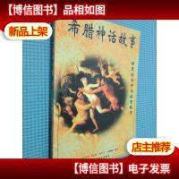希腊神话故事 (世界经典神话插图故事)