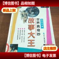 世界真奇妙:故事大全(蓝宝石卷)