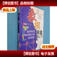 棋牌娱乐手册:象棋完全入门