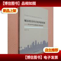 城市特许经营权风险投资 : PE与PPP交易结构4P模式研究