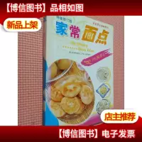 家常面点(彩色特惠版)