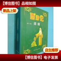 西游记:拜师 注(儿童益智立体书外有书盒)