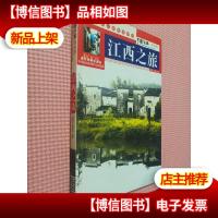 中国之旅:江西之旅(黄金版)