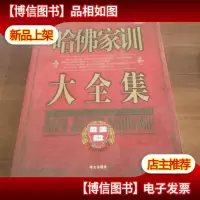 哈佛家训大全集(*白金版)