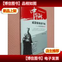 中华魂.百部爱国故事丛书:威震镇海靖节魂.抗敌英雄 裕谦