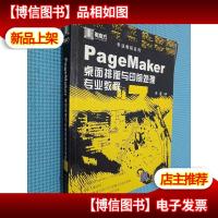 PageMaker桌面排版与印前处理专业教程