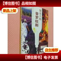 餐桌上的普罗旺斯.